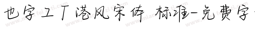 也字工厂港风宋体 标准字体转换